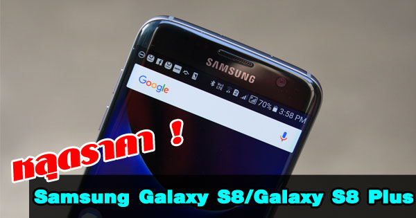 หลุดราคา Samsung Galaxy S8
