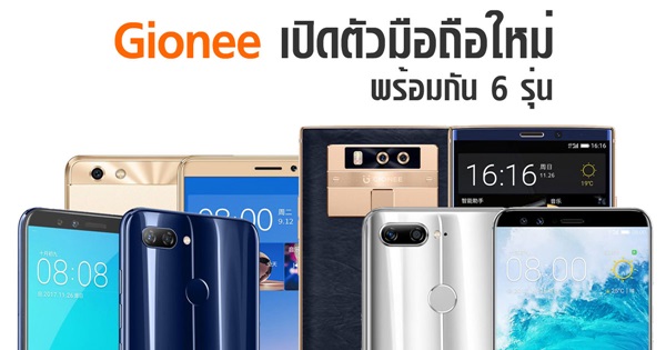 Gionee เปิดตัวมือถือใหม่พร้อมกัน 6 รุ่น