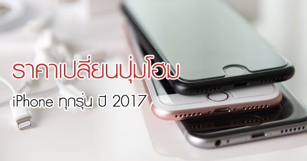 เช็กราคาเปลี่ยนปุ่มโฮม iPhone