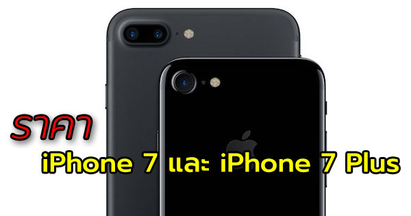 ราคา iPhone 7 และ iPhone 7 Plus