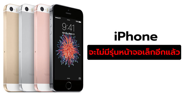 แอปเปิลจะไม่ออก iPhone รุ่นหน้าจอเล็กอีกแล้ว