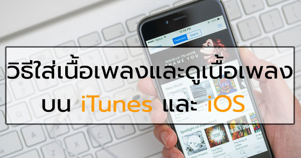 วิธีใส่เนื้อเพลงและดูเนื้อเพลงบน iTunes 