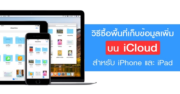 วิธีซื้อพื้นที่เก็บข้อมูลเพิ่มบน iCloud