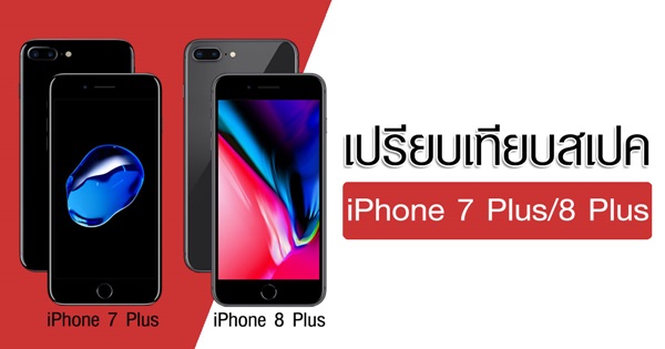 เทียบสเปค iPhone 7 Plus กับ iPhone 8 Plus