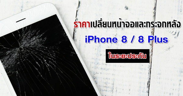 ราคาเปลี่ยนหน้าจอและกระจกหลัง iPhone 8