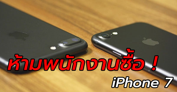 ห้ามพนักงานซื้อ iPhone 7