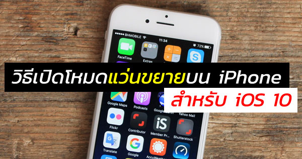 วิธีเปิดโหมดแว่นขยายบน iPhone