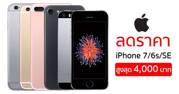 Apple ปรับลดราคา iPhone 7, 7 Plus, 6s, 6s Plus และ iPhone SE