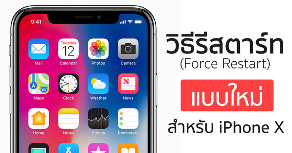 วิธีรีสตาร์ทเครื่อง Force Restart และ Hard Reset