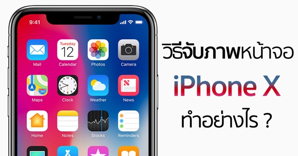 วิธีแคปภาพหน้าจอบน iPhone X 