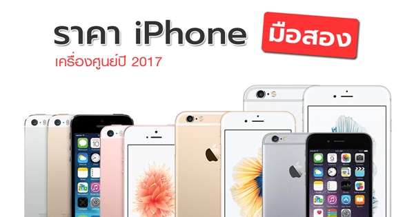 ราคา iPhone มือสอง
