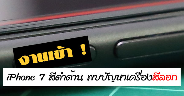 iPhone 7 สีดำด้านพบปัญหาเครื่องสีลอก