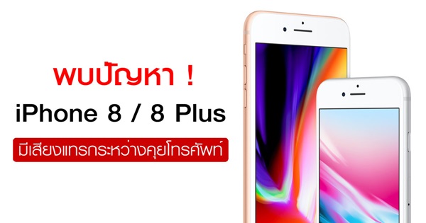 iPhone 8/8 Plus มีเสียงแทรกระหว่างคุยโทรศัพท์