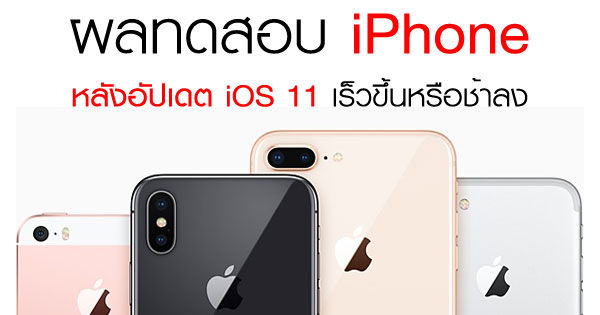 ผลทดสอบ iPhone รุ่นเก่าหลังอัปเดต iOS 11