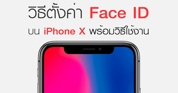 วิธีใช้งาน Face ID