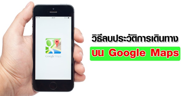 วิธีลบประวัติการเดินทาง บน Google Maps