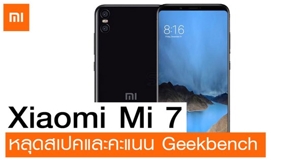 หลุดสเปค Xiaomi Mi 7