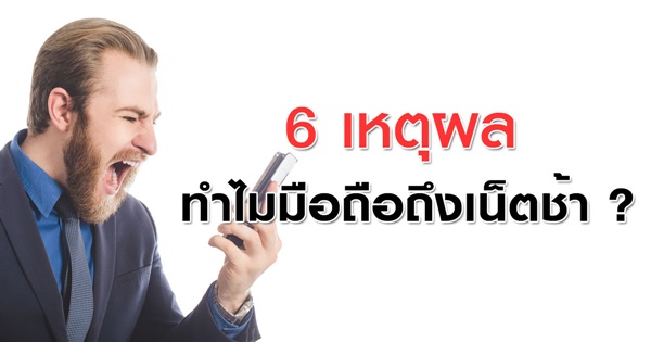 6 เหตุผล ทำไมมือถือถึงเน็ตช้า