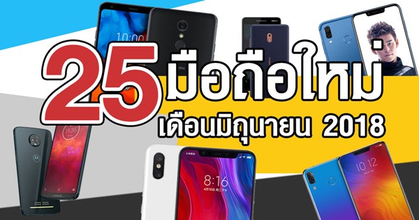 25 มือถือเปิดตัวใหม่ ประจำเดือนมิถุนายน
