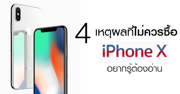4 เหตุผลที่ไม่ควรซื้อ iPhone X