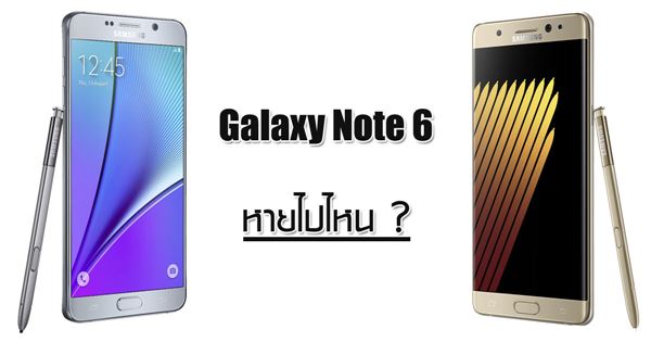Galaxy Note 6 หายไปไหน