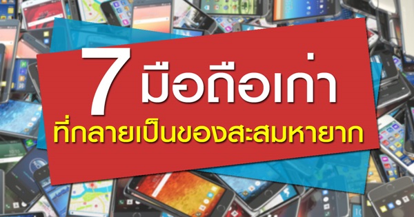 7 มือถือในตำนาน