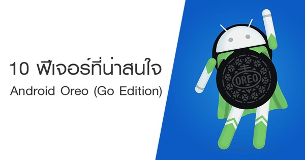 10 ฟีเจอร์ที่น่าสนใจของ Android Oreo