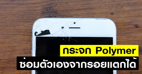 กระจก Polymer ซ่อมตัวเองจากรอยแตก