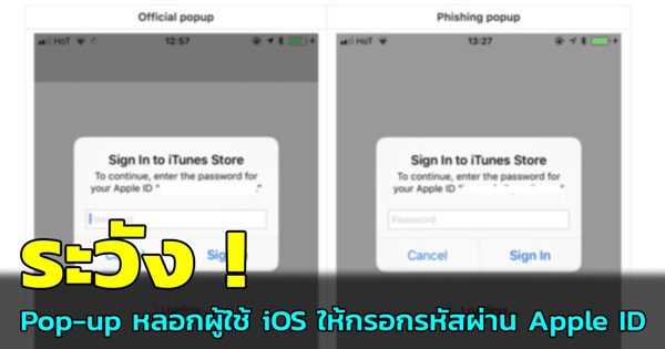 ขโมยข้อมูลรหัสผ่าน Apple ID