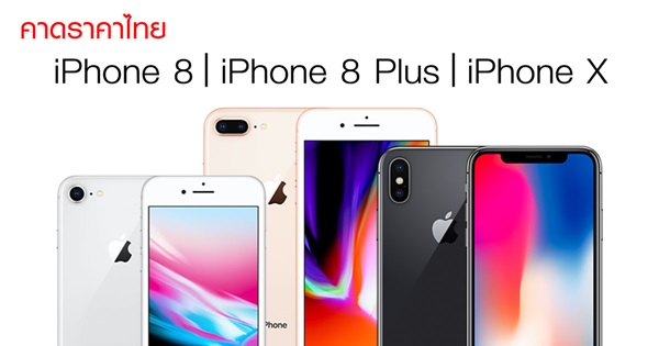 คาดราคาไทย iPhone 8, iPhone 8 Plus และ iPhone X