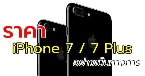 ราคา iPhone 7 และ iPhone 7 Plus