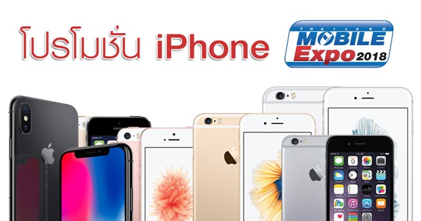 โปรโมชั่น iPhone ในงาน Thailand Mobile Expo 2018