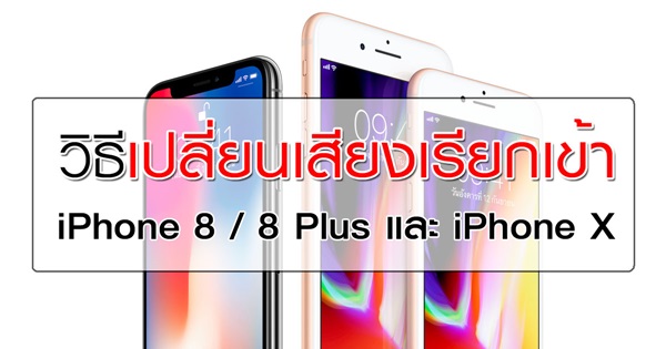 วิธีเปลี่ยนเสียงเรียกเข้า iPhone 8 iPhone 8 Plus iPhone X
