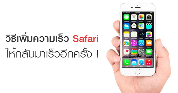 วิธีเพิ่มความเร็วแอปฯ เบราว์เซอร์ Safari 