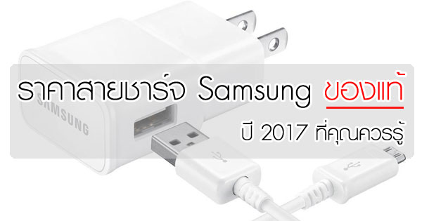 ราคาสายชาร์จ Samsung Galaxy