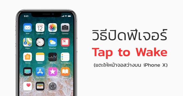 วิธีปิดฟีเจอร์ Tap to Wake