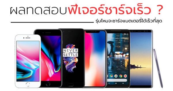 ผลทดสอบฟีเจอร์ชาร์จเร็ว