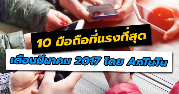 10 มือถือที่แรงที่สุด