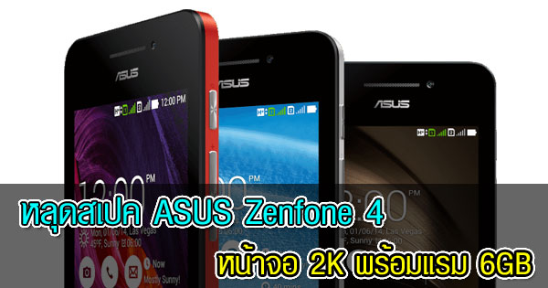 หลุดสเปค ASUS Zenfone 4