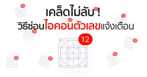 วิธีซ่อนไอคอนตัวเลขแจ้งเตือน