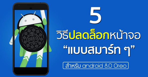 วิธีปลดล็อกหน้าจอมือถืออัตโนมัติ ด้วยฟีเจอร์ Smart Lock 