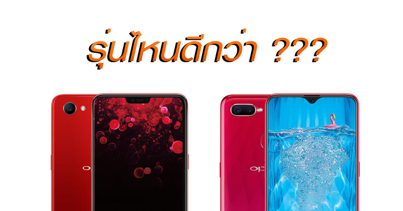 เปรียบเทียบสเปก OPPO F9 vs OPPO F7