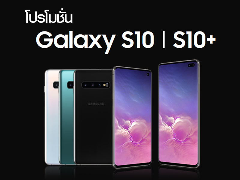 โปรโมชั่น Galaxy S10/S10+/S10e