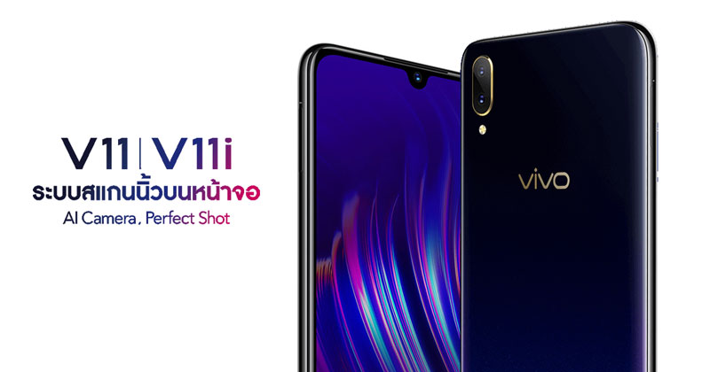 vivo V11 และ vivo V11i 