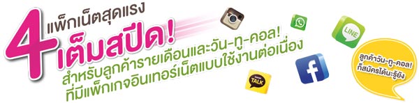 แพ็กเกจเน็ตเสริม AIS, dtac, Truemove H