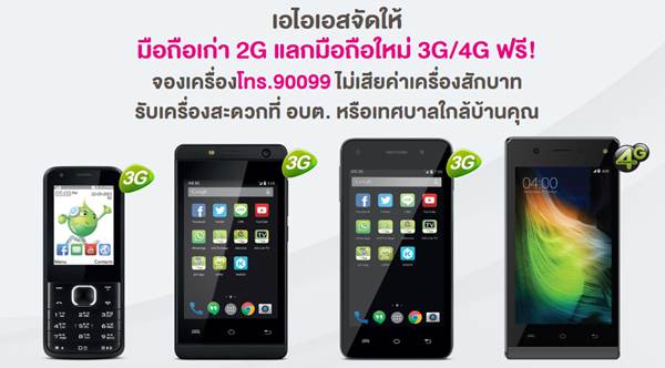 AIS จัดให้มือถือเก่า 2G แลกมือถือใหม่ 3G