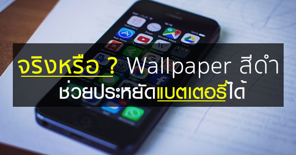 Wallpaper สีดำช่วยประหยัดแบตเตอรี่