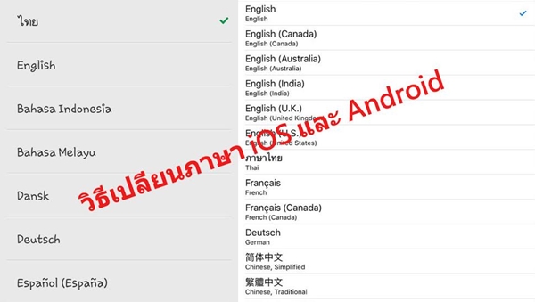 วิธีเปลี่ยนภาษาบนอุปกรณ์ iOS และ Android