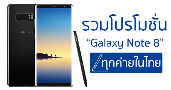 รวมโปรโมชั่น Samsung Galaxy Note 8