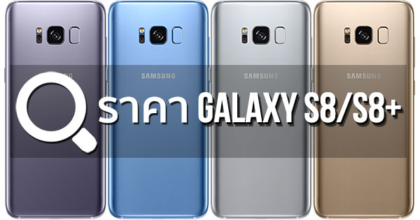 ราคา Galaxy S8